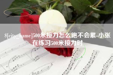 柳林500米接力怎么跑不会累-小张在练习500米接力时