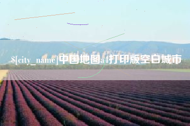 柳林中国地图a4打印版空白城市 柳林中国地图a4打印版空白城市