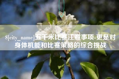 柳林五千米比赛注意事项-更是对身体机能和比赛策略的综合挑战