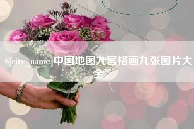 柳林中国地图九宫格画九张图片大全 柳林中国地图九宫格画九张图片大全