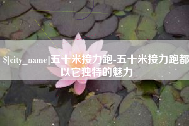 柳林五十米接力跑-五十米接力跑都以它独特的魅力