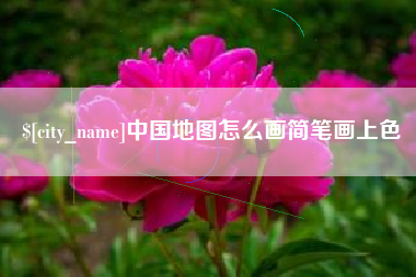 柳林中国地图怎么画简笔画上色