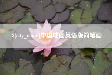柳林中国地图英语版简笔画