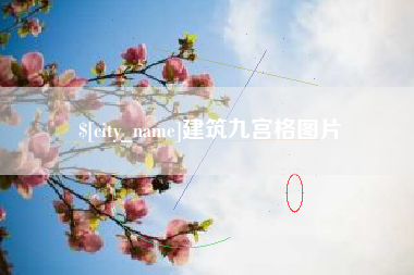 柳林建筑九宫格图片