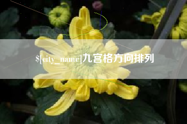 柳林九宫格方向排列