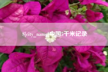 柳林中国5千米记录