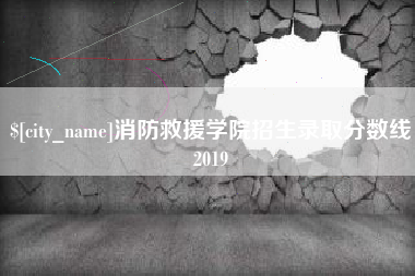 柳林消防救援学院招生录取分数线2019