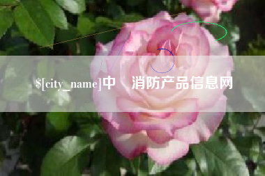 柳林中囯消防产品信息网