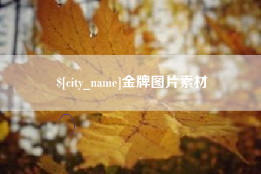 柳林金牌图片素材