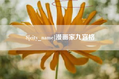 柳林漫画家九宫格
