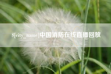 柳林中国消防在线直播回放