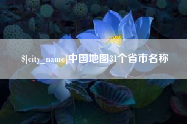 柳林中国地图31个省市名称