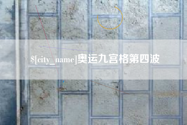 柳林奥运九宫格第四波