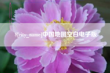 柳林中国地图空白电子版