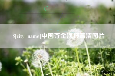 柳林中国夺金海报高清图片