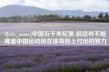 柳林中国五千米纪录-但这并不能掩盖中国运动员在该项目上付出的努力