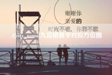 柳林九宫格数字对应方位图