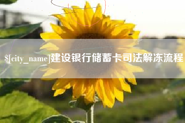 柳林建设银行储蓄卡司法解冻流程