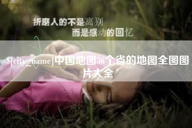 柳林中国地图36个省的地图全图图片大全