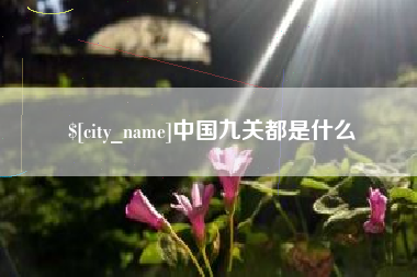 柳林中国九关都是什么