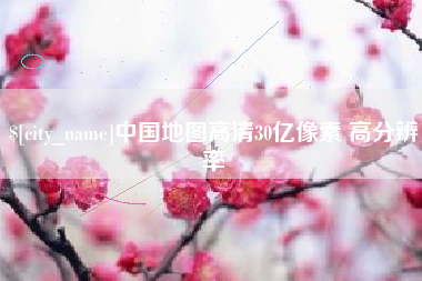 柳林中国地图高清30亿像素 高分辨率