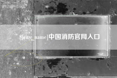 柳林中国消防官网入口