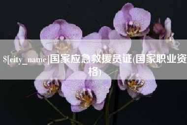 柳林国家应急救援员证(国家职业资格)