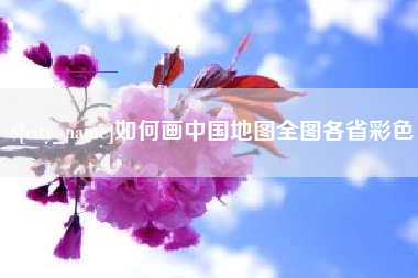 柳林如何画中国地图全图各省彩色