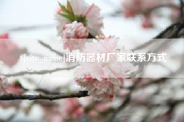 柳林消防器材厂家联系方式