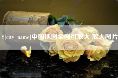 柳林中国地图全图可放大 放大图片