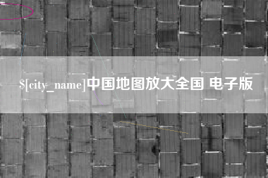 柳林中国地图放大全国 电子版