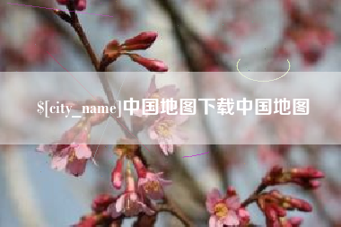 柳林中国地图下载中国地图