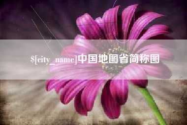 柳林中国地图省简称图