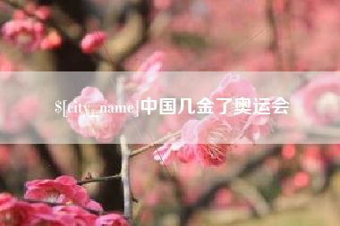 柳林中国几金了奥运会