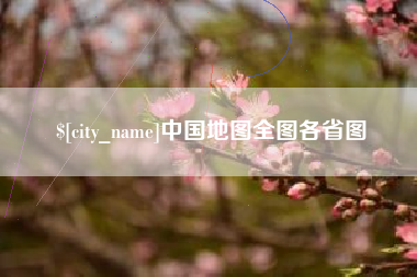 柳林中国地图全图各省图