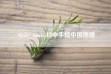 柳林初中手绘中国地图