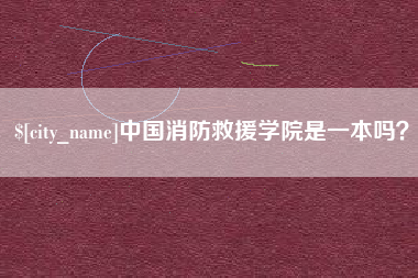 柳林中国消防救援学院是一本吗？