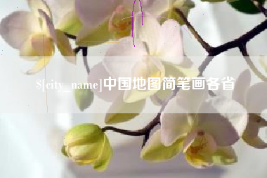 柳林中国地图简笔画各省