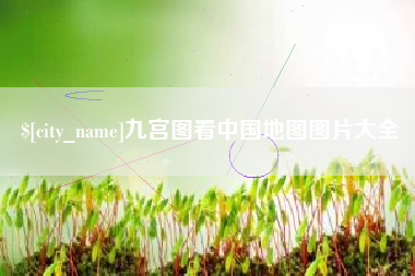 柳林九宫图看中国地图图片大全