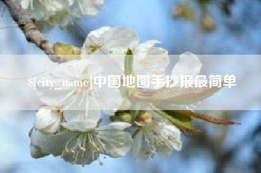 柳林中国地图手抄报最简单