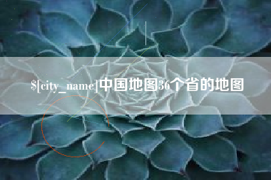柳林中国地图36个省的地图