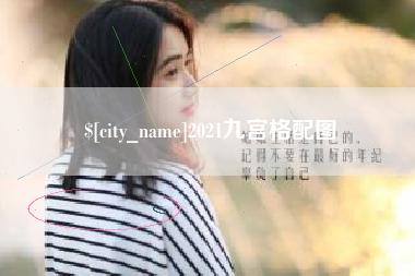 柳林2021九宫格配图