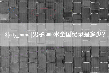 柳林男子5000米全国纪录是多少？