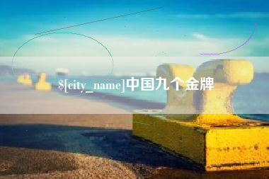 柳林中国九个金牌
