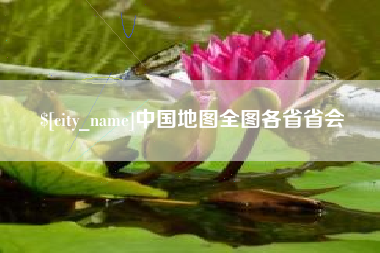 柳林中国地图全图各省省会