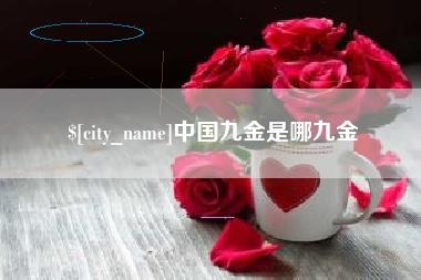 柳林中国九金是哪九金