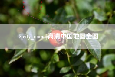 柳林高清中国地图全图