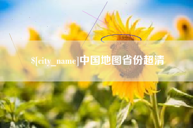 柳林中国地图省份超清
