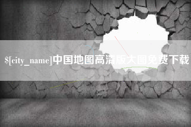 柳林中国地图高清版大图免费下载