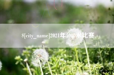 柳林2021年5000米比赛